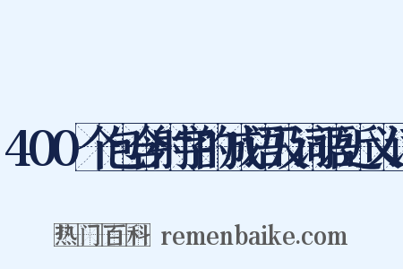400个包含射字的成语及词语近义词是什么意思的图片